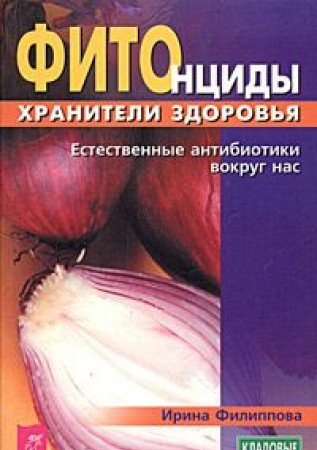 Fitontsidy - hraniteli zdorovya: Estestvennye antibiotiki vokrug nas Books