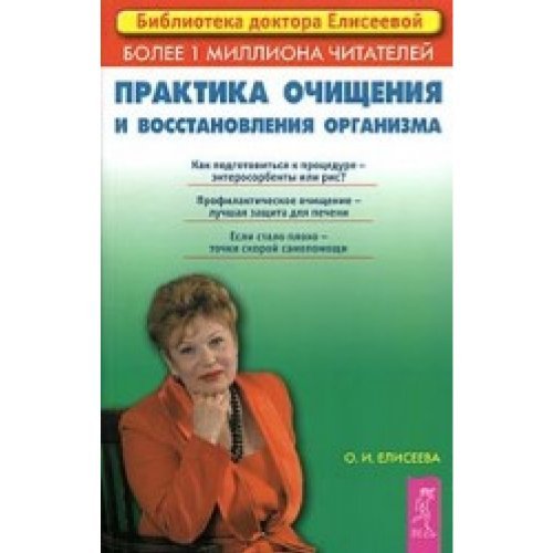Praktika ochischeniya i vosstanovleniya organizma Books
