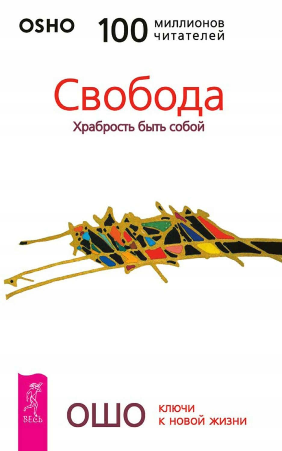 Svoboda. Khrabrost byt soboi book