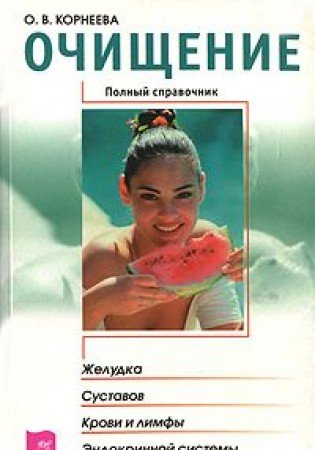Ochishhenie zheludka, sustavov, krovi i Books