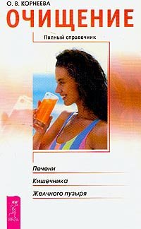 Ochischenie pecheni, kishechnika, zhelchnogo puzyrya: Polnyy spravochnik Books