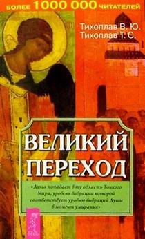 Velikij perekhod Na poroge Tonkogo Mira / Velikiy perehod (In Russian) book