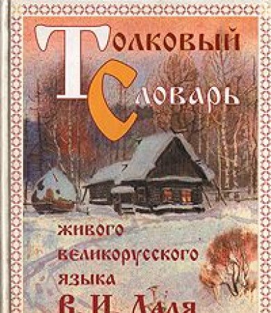 Tolkovyy slovar zhivogo velikorusskogo yazyka V. I. Dalya book