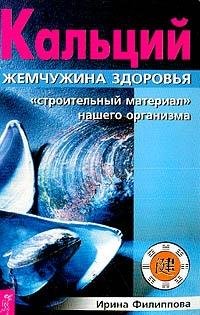 Kaltsiy - zhemchuzhina zdorovya: "Stroitelnyy material" nashego organizma book
