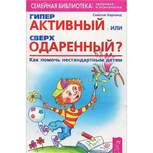 Giperaktivnyy ili sverhodarennyy? Kak pomoch nestandartnym detyam book