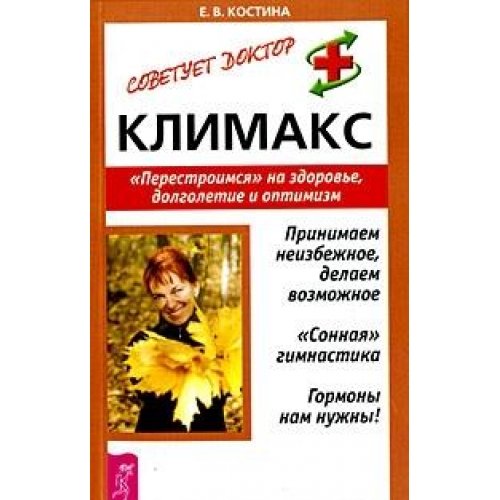 Klimaks. "Perestroimsya" na zdorove, dolgoletie i optimizm book