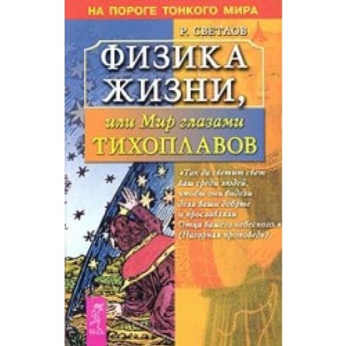 Fisika ghisni, ili Mir glasami Tihoplawow Books