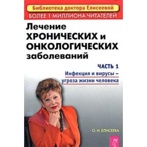 Lechenie hronicheskih i onkologicheskih zabolevanijj ch. 1 Books