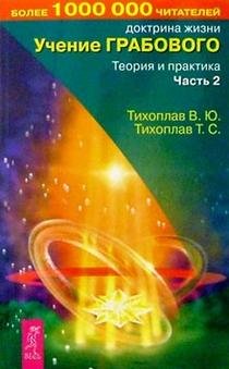 Uchenie Grabovogo. Teoriya i praktika. Ch 2 Books
