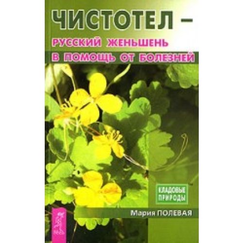 Histotel-russky ghenshen w pomosh ot bolesnei Books