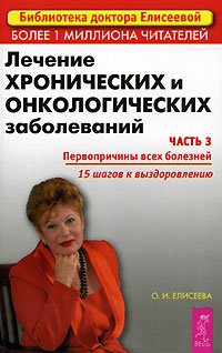 Lechenie hronicheskih i onkologicheskih zabolevaniy. Chast 3. Pervoprichiny vseh bolezney book