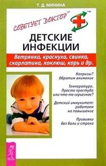 Detskie infektsii. Vetryanka, krasnuha, svinka, skarlatina, koklyush, kor i drugie Books