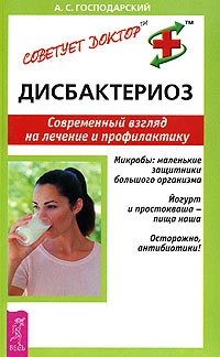 Disbakterioz. Sovremennyy vzglyad na lechenie i profilaktiku Books