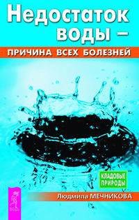 Nedostatok vody - prichina vseh bolezney book