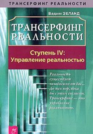 Transerfing realnosti. Stupen IV: Upravlenie realnostyu Books