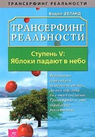 Transerfing realnosti. Stupen V: Yabloki padayut v nebo Books