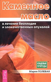 Kamennoe maslo v lechenii besplodiya i zlokach. opuholey Books