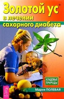 Zolotoy us v lechenii saharnogo diabeta book