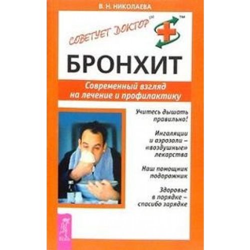 Bronhit. Sowremenny wsglad na letcheniye i profilaktiku Books