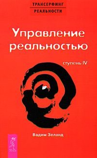 Upravlenie realjnostjju (Stupenj IV) Books