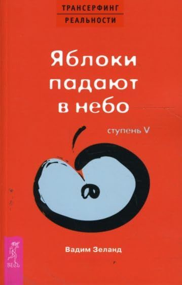 Transerfing realnosti. Stupen V: Yabloki padayut v nebo Books