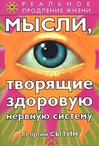 Mysli, tvorjashhie zdorovuju nervnuju sis Books