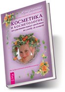Kosmetika i kosmetologiya: vse rastitel'nye sredst Books