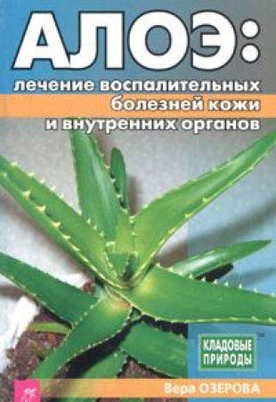Aloe: lechenie vospolitelnyh bolezney kozhi i vnutrennih organov Books