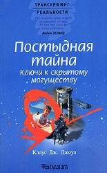 Postydnaya tayna. Klyuchi k skrytomu moguschestvu book