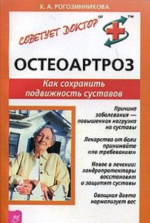 Osteoartroz. Kak sohranit podvizhnost sustavov Books