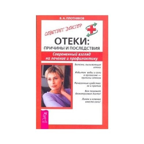 Oteki Prichiny i posledstviya Sovremennyy vzglyad na lechenie i profilaktiku Books