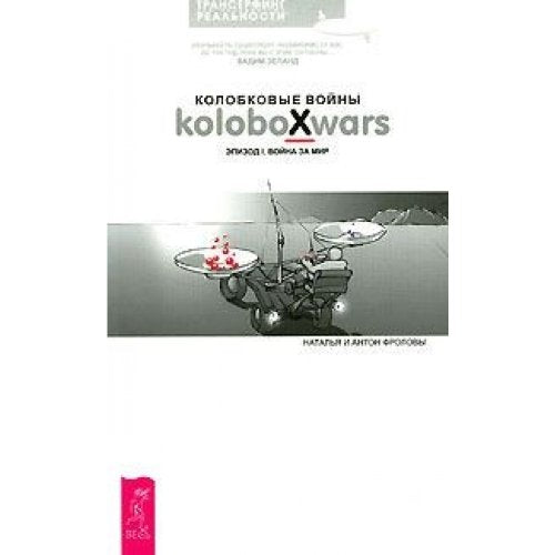 Kolobkovye vojny Epizod I Vojna za mir Books