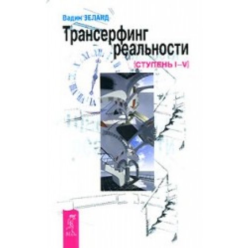 Transerfing realnosti. Stup.1-5. Books