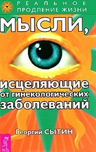 Mysli, istselyayuschie ot ginekologicheskih zabolevaniy. Mysli, tvoryaschie zhenskoe schaste. Ekspress-nastroi. Mysli, tvoryaschie krasotu i molodost zhenschiny do 100 let i dalshe (komplekt iz 3 knig) Books