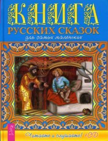 Kniga russkih skazok dlya samyh malenkih (+CD) Books