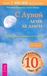 S Lunoj den za dnem 220 lunnykh sovetov ot do Ya book