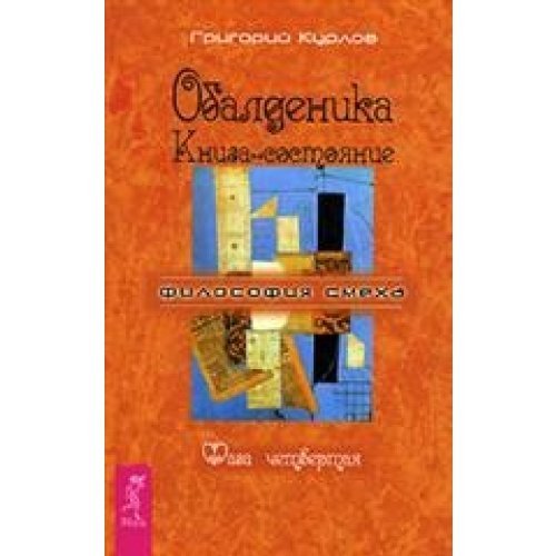 Obaldenika. Kniga-sostoaniye. Fasa tchetwertaa Books