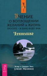 Uchenie o voploschenii zhelanij v zhizn. Prosite - i dano budet vam. Chast 1 Books