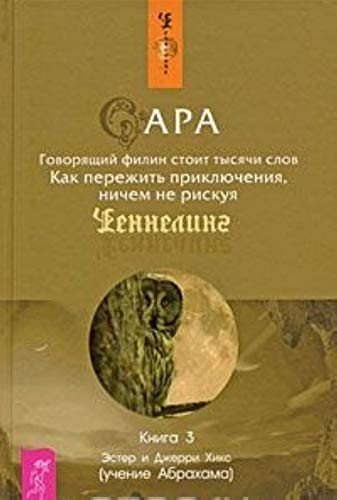 Sara: Book 3: A Talking Owl is Worth a Thousand Words / Sara. Kniga 3. Govoryaschiy filin stoit tysyachi slov. Kak perezhit priklyucheniya, nichem ne riskuya (In Russian) book