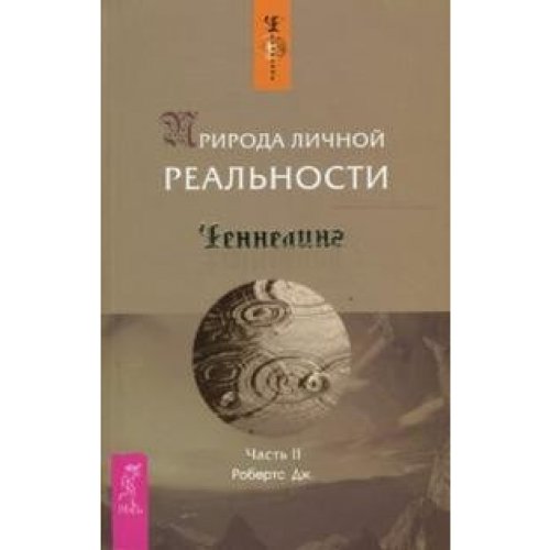 Nature Personal Reality Priroda lichnoy realnosti Chast 2 In Russian book