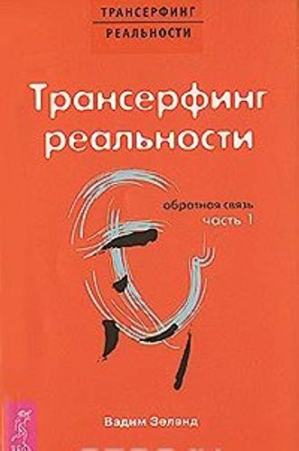 Transerfing realnosti. Obratnaya svyaz. Chast 1 Books