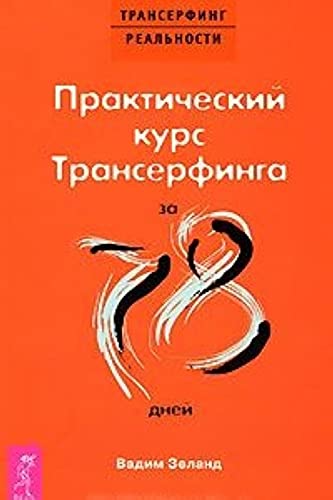Prakticheskii kurs Transerfinga za 78 dnei Books