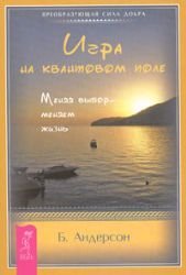 Igra na kvantovom pole. Menyaya vybor - menyaem zhizn Books
