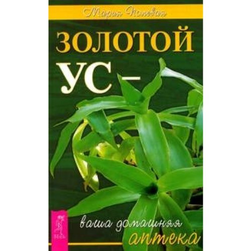 Zolotoi us vasha domashniaia apteka Books