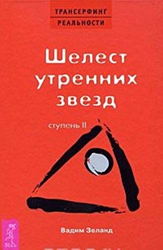 Transerfing realnosti. Stupen 2. Shelest utrennih zvezd Books