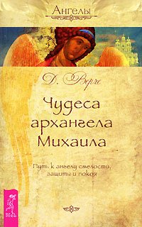 Chudesa arhangela Mihaila. Put k angelu smelosti, zaschity i pokoya Books