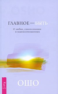 Glavnoe - byt. O lyubvi, samopoznanii i vzaimootnosheniyah Books