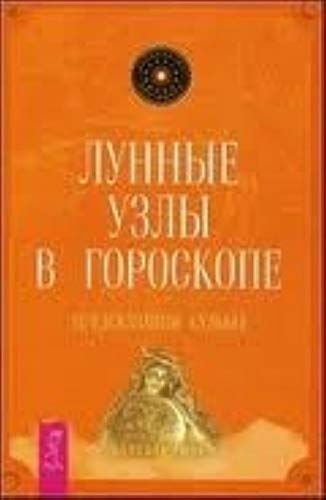 Lunnye uzly v goroskope Predskazaniya sudby / Lunnye uzly v goroskope. Predskazaniya sudby (In Russian) book