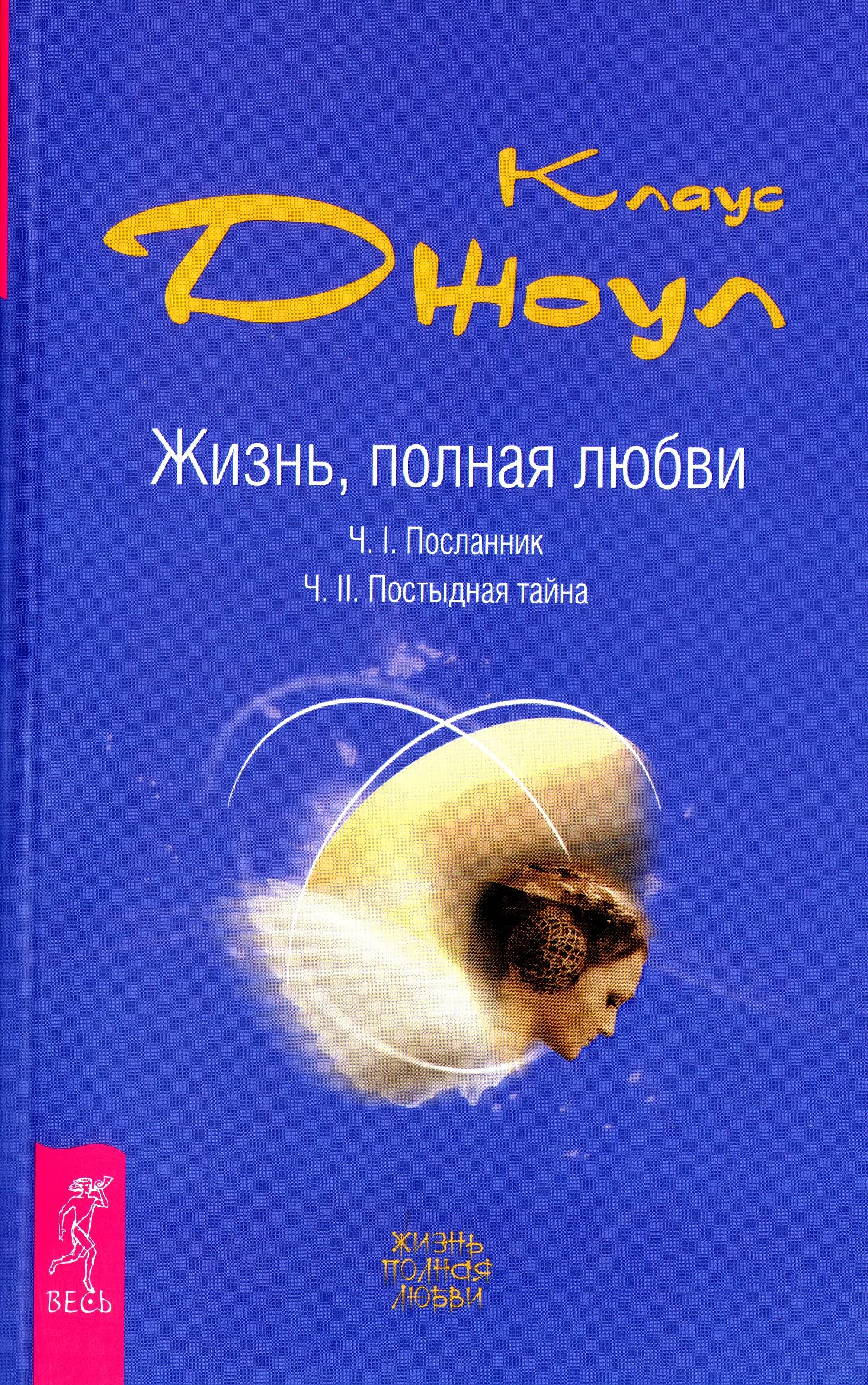 Zhizn, polnaya lyubvi. Chast I. Poslannik. Chast II. Postydnaya tayna book