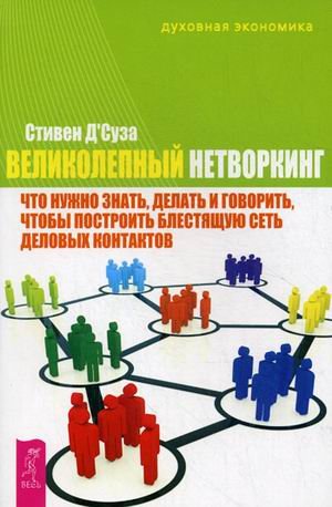 Velikolepnyy netvorking: chto nuzhno znat, delat i govorit, chtoby postroit blestyaschuyu set delovyh kontaktov book